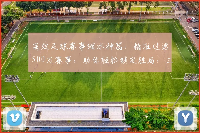 高效足球赛事缩水神器，精准过滤500万赛事，助你轻松锁定胜局，三重保障，一触即达