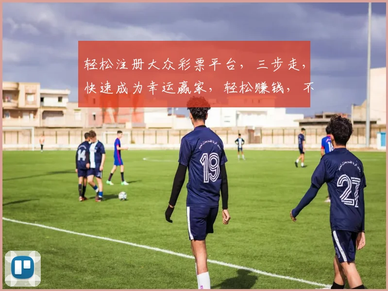 轻松注册大众彩票平台，三步走，快速成为幸运赢家，轻松赚钱，不容错过