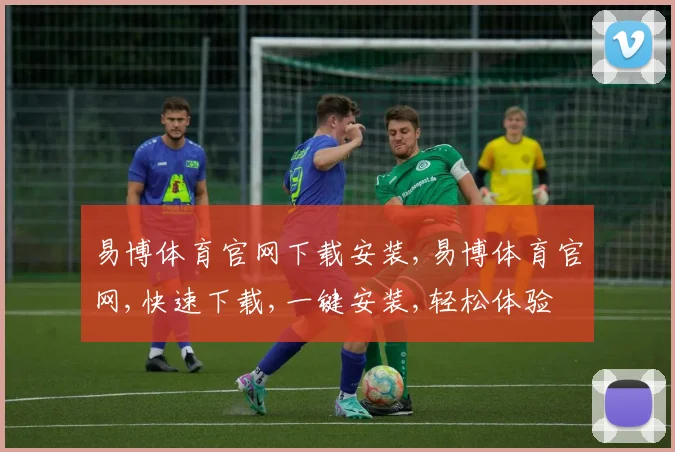 易博体育官网下载安装,易博体育官网,快速下载,一键安装,轻松体验