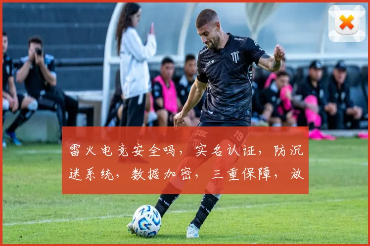 雷火电竞安全吗，实名认证，防沉迷系统，数据加密，三重保障，放心加入逗逗逗