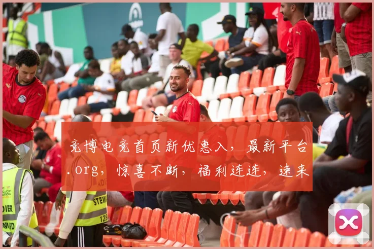 竞博电竞首页新优惠入，最新平台.org，惊喜不断，福利连连，速来体验