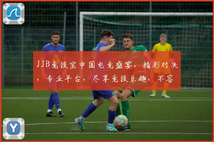 JJB竞技宝中国电竞盛宴，精彩对决，专业平台，尽享竞技乐趣，不容错过，必看攻略