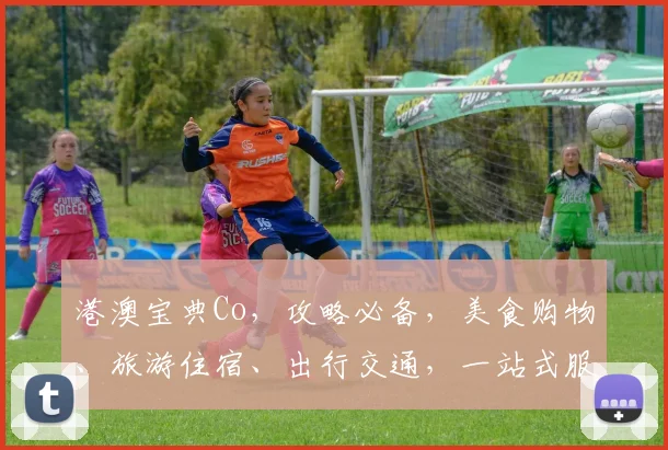 港澳宝典Co，攻略必备，美食购物、旅游住宿、出行交通，一站式服务三合一