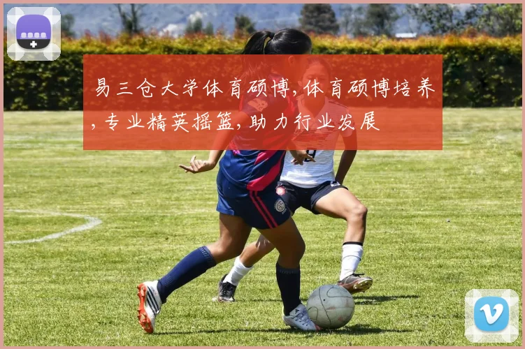 易三仓大学体育硕博,体育硕博培养,专业精英摇篮,助力行业发展