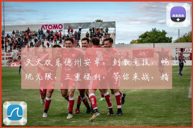 天天欢乐德州安卓，刺激竞技，畅玩无限，三重福利，等你来战，精彩不容错过