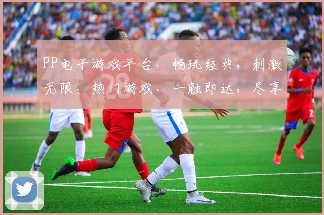 PP电子游戏平台，畅玩经典，刺激无限，热门游戏，一触即达，尽享游戏乐趣，三重福利等你来