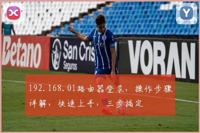 192.168.01路由器登录，操作步骤详解，快速上手，三步搞定