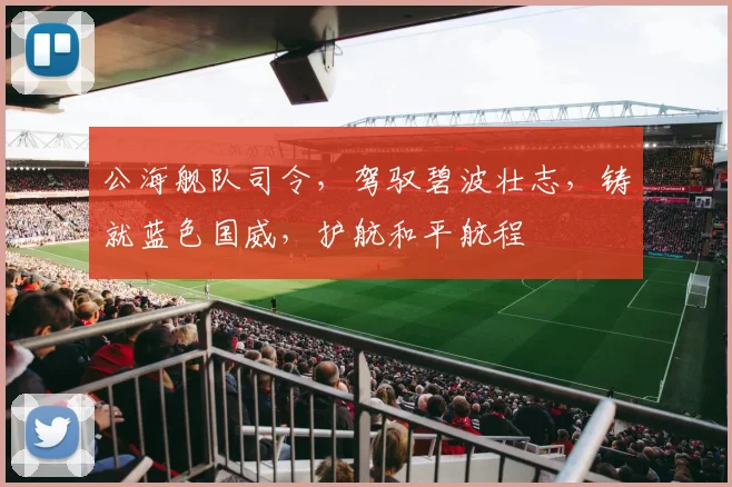 公海舰队司令，驾驭碧波壮志，铸就蓝色国威，护航和平航程