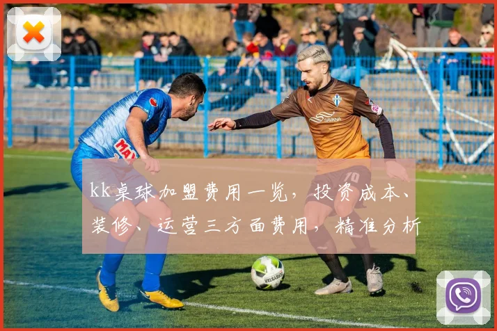 kk桌球加盟费用一览，投资成本、装修、运营三方面费用，精准分析，助您成功