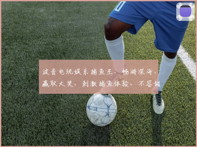 波音电玩娱乐捕鱼王，畅游深海，赢取大奖，刺激捕鱼体验，不容错过